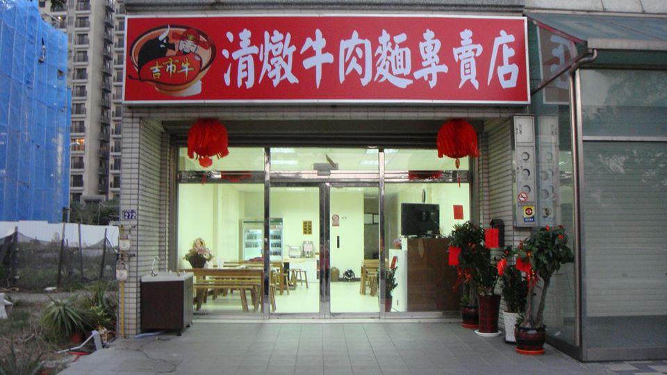 吉市牛清燉牛肉麵