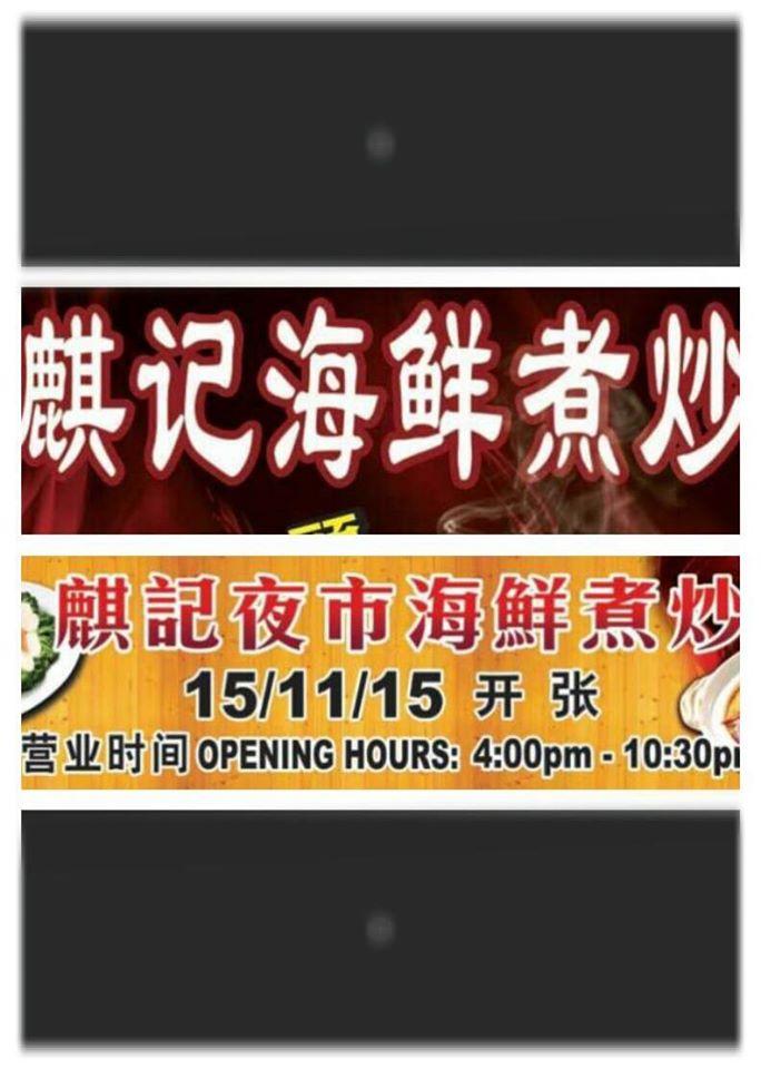 麒记海鲜煮炒