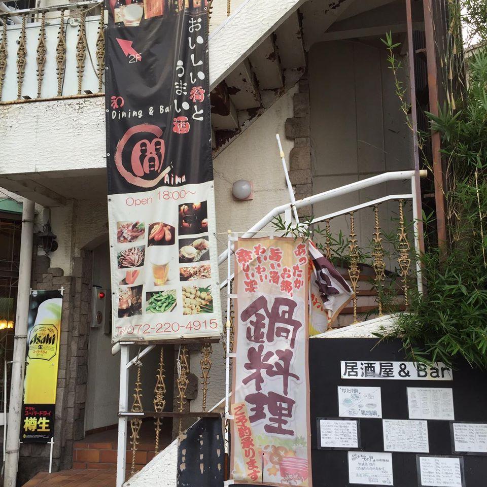 串・鉄板 居酒屋 あいま