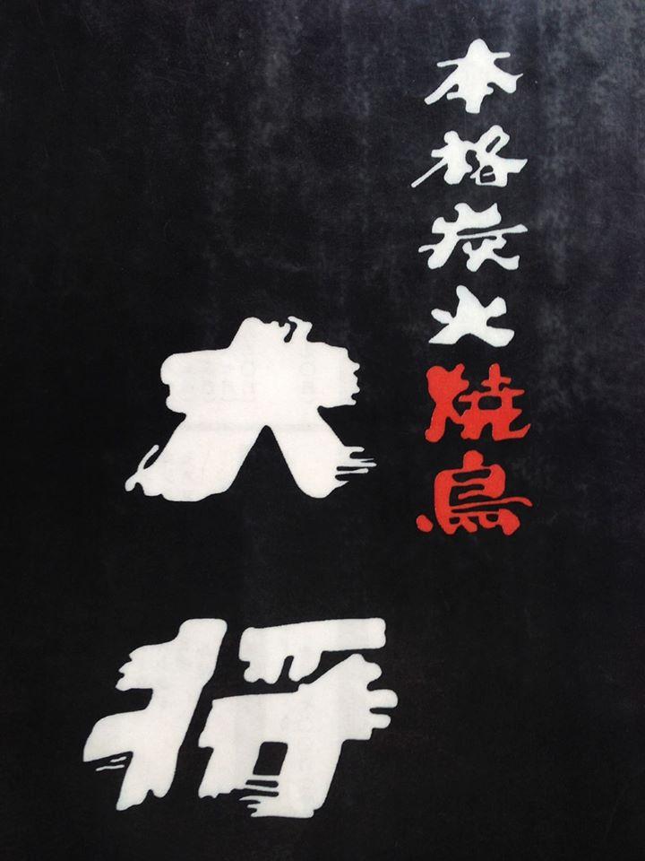 焼鳥大将津屋崎店