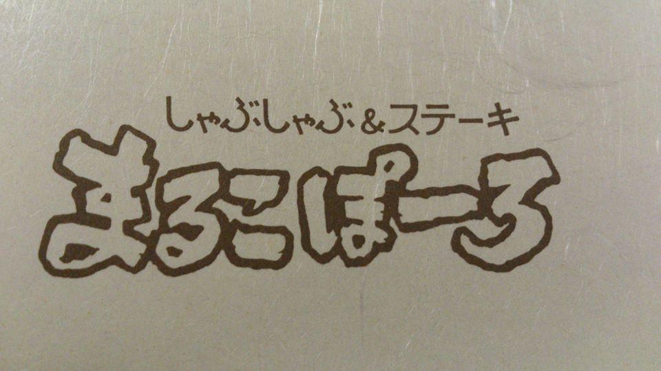 しゃぶしゃぶ＆ステーキ・鉄板 まるこぽーろ