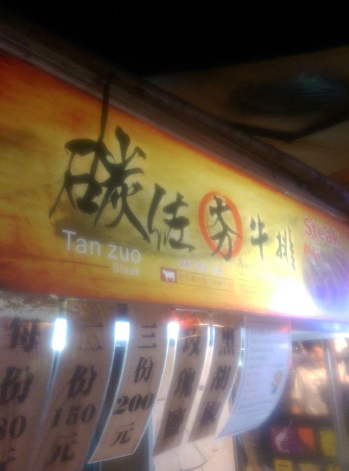 碳佐夯牛排－Steak