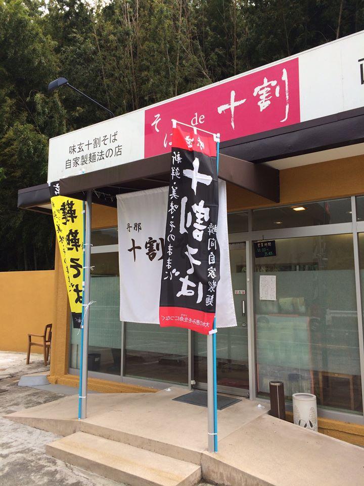 十割そば静岡函南店