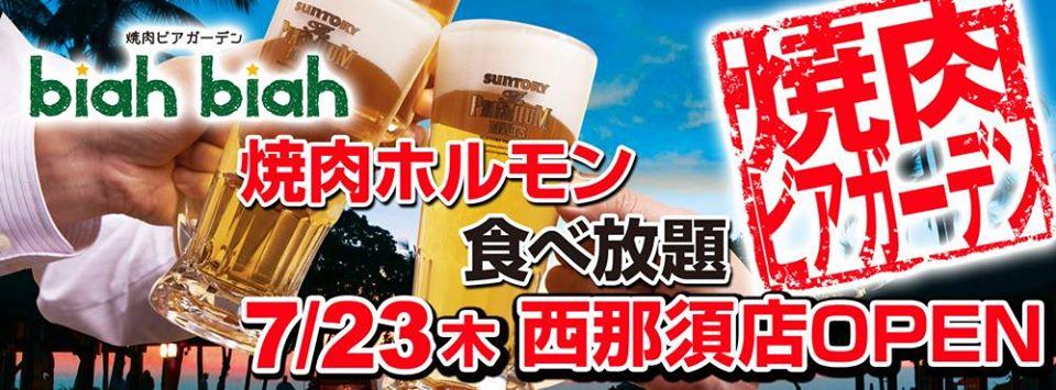 焼肉ビアガーデン biah biah