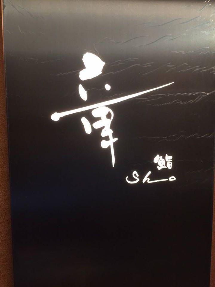 鮨章