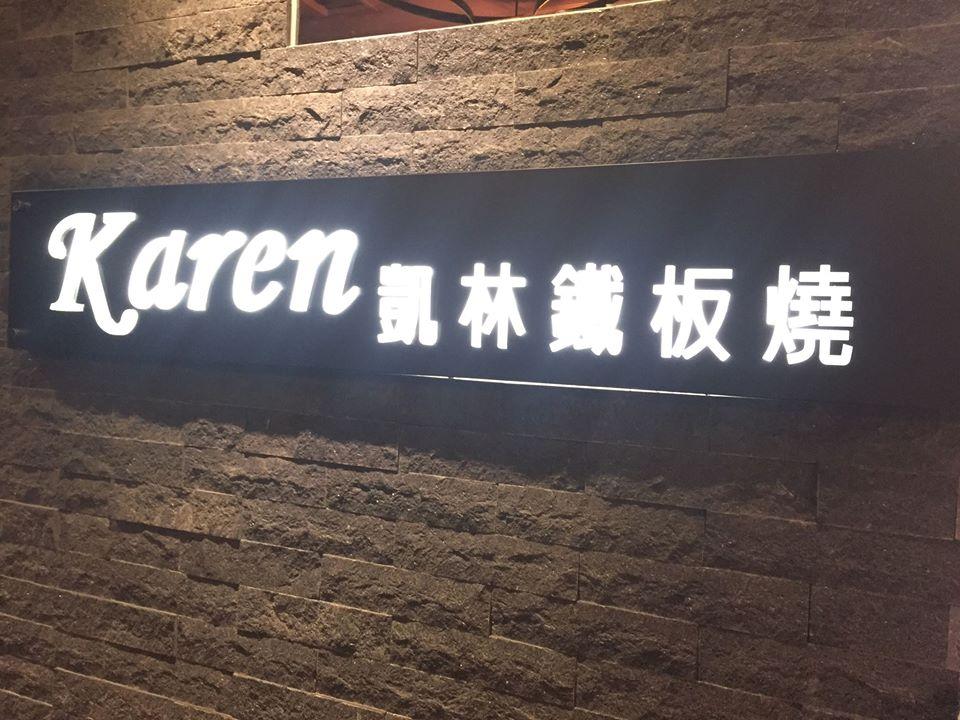 凱林鐵板燒-台南店