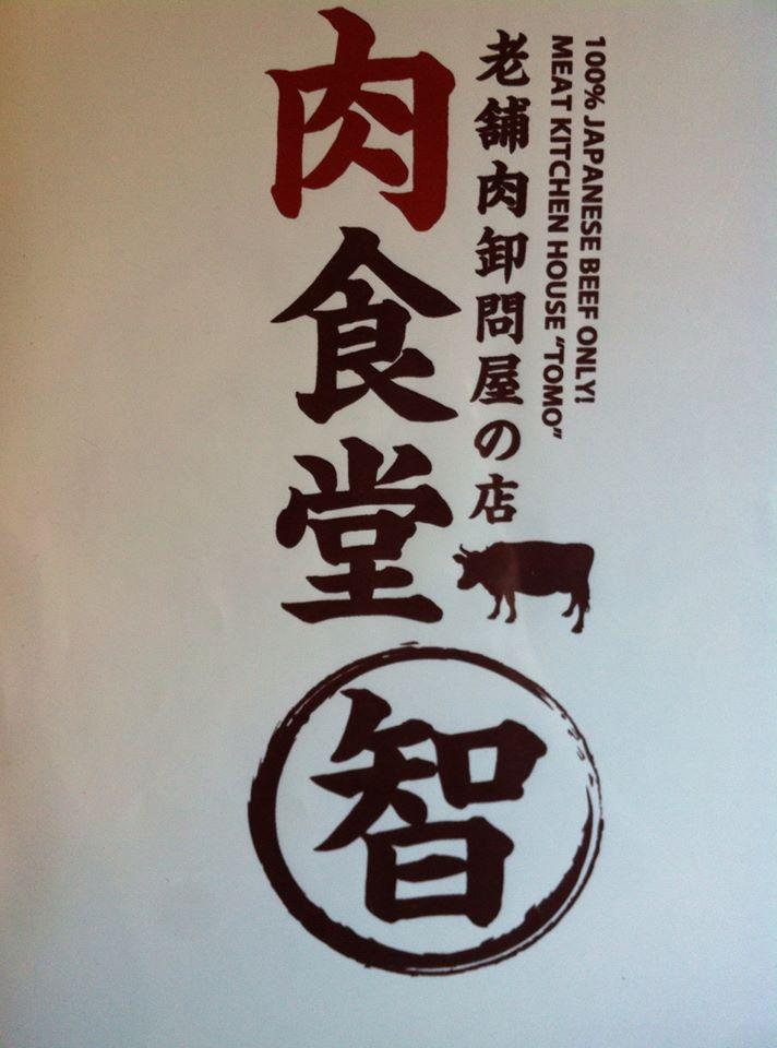 肉食堂　