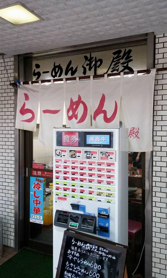 ラーメン御殿