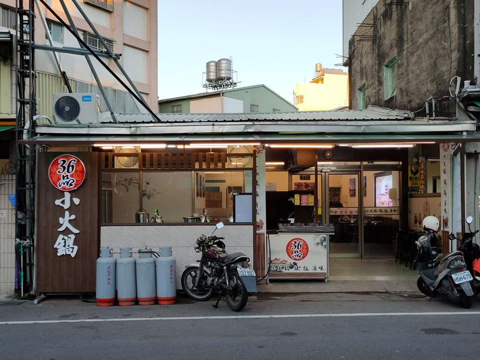 36品小火鍋-麻豆店