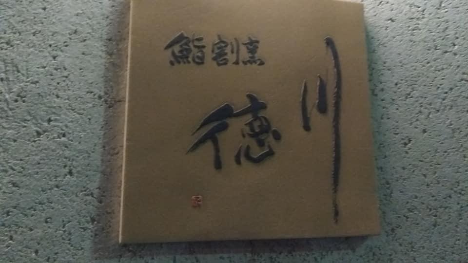 徳川