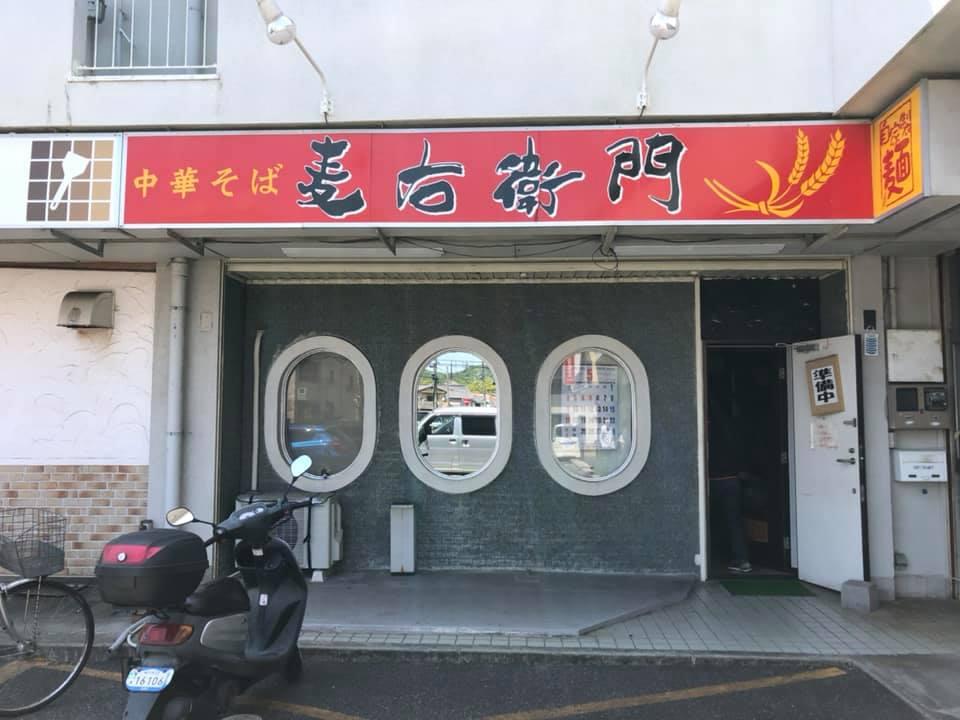 麦右衛門