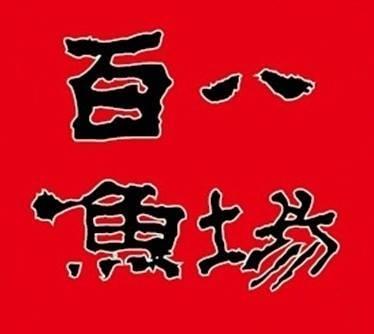 百八魚場大潤發中壢店