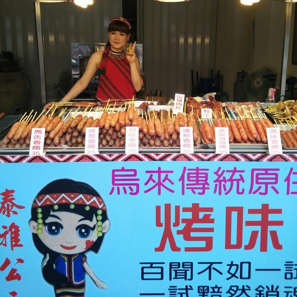烏來泰雅公主 山豬肉香腸特色燒烤店