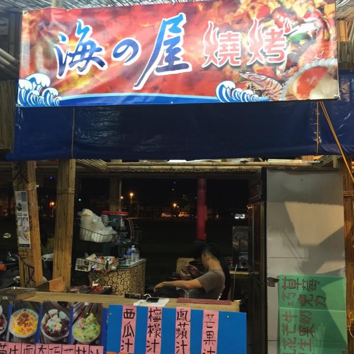 海の屋燒烤