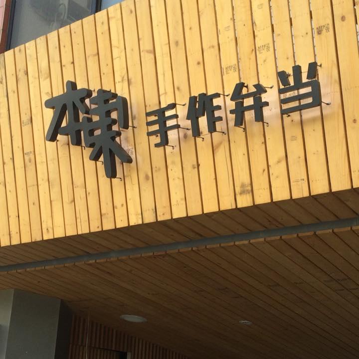 本東 手作弁当
