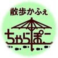 散歩かふぇちゃらぽこ
