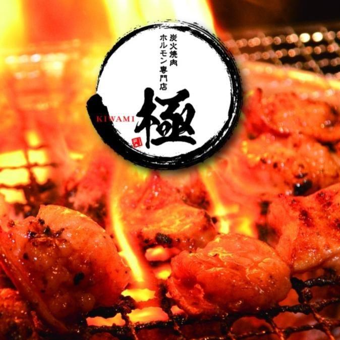 炭火焼肉ホルモン専門店　極