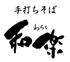 和楽