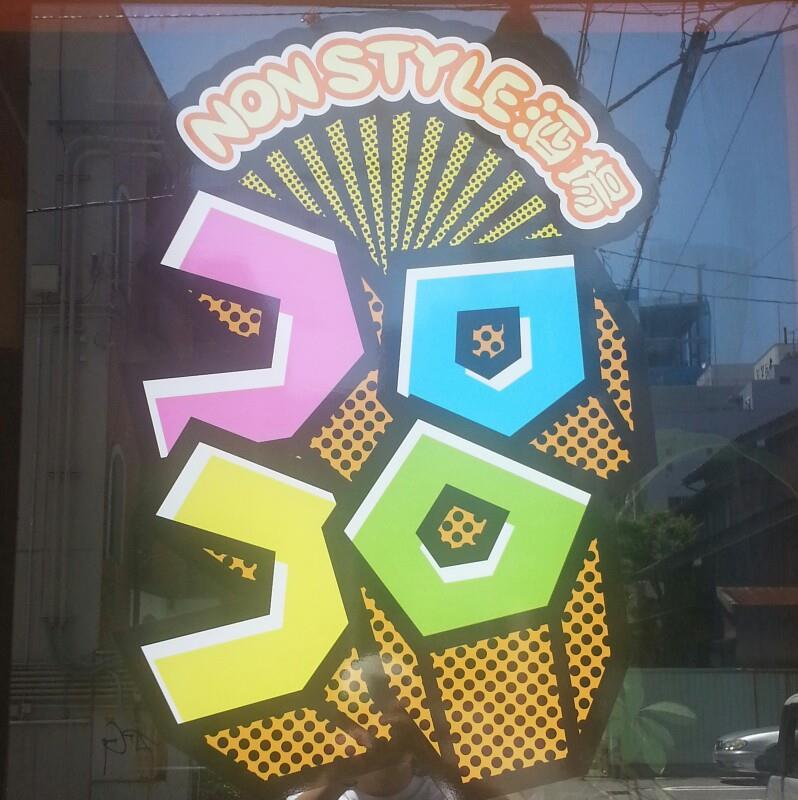 NONSTYLE酒場 コロコロ