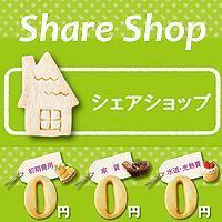 Share Shopシェアショップ