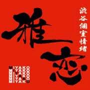 雅恋～miyako～