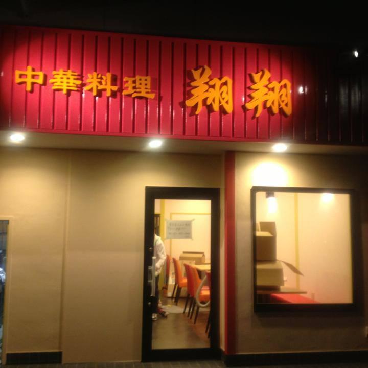 中華料理翔翔