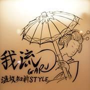 我流garu～温故知新style～平田店