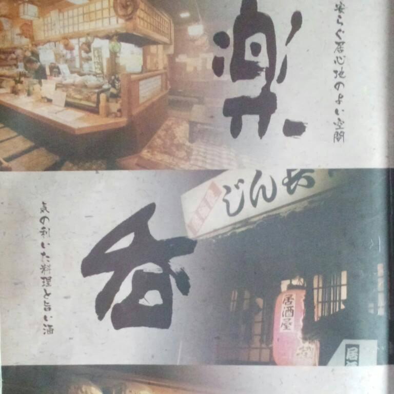 呑道楽じん兵衛