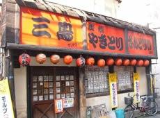 三鳥