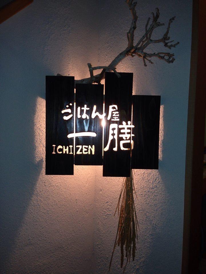 ごはん屋一膳