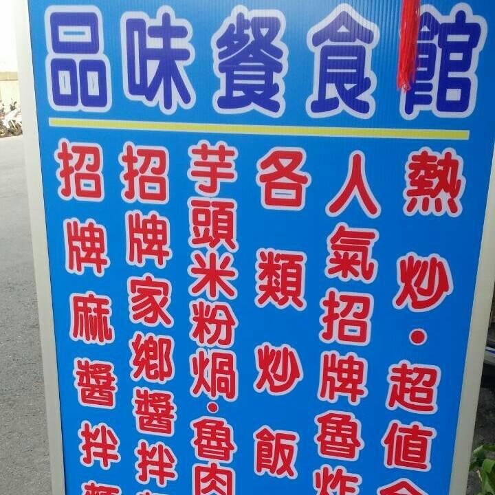 品味餐食館