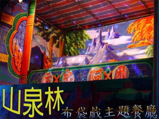 山泉林布袋戲主題餐廳