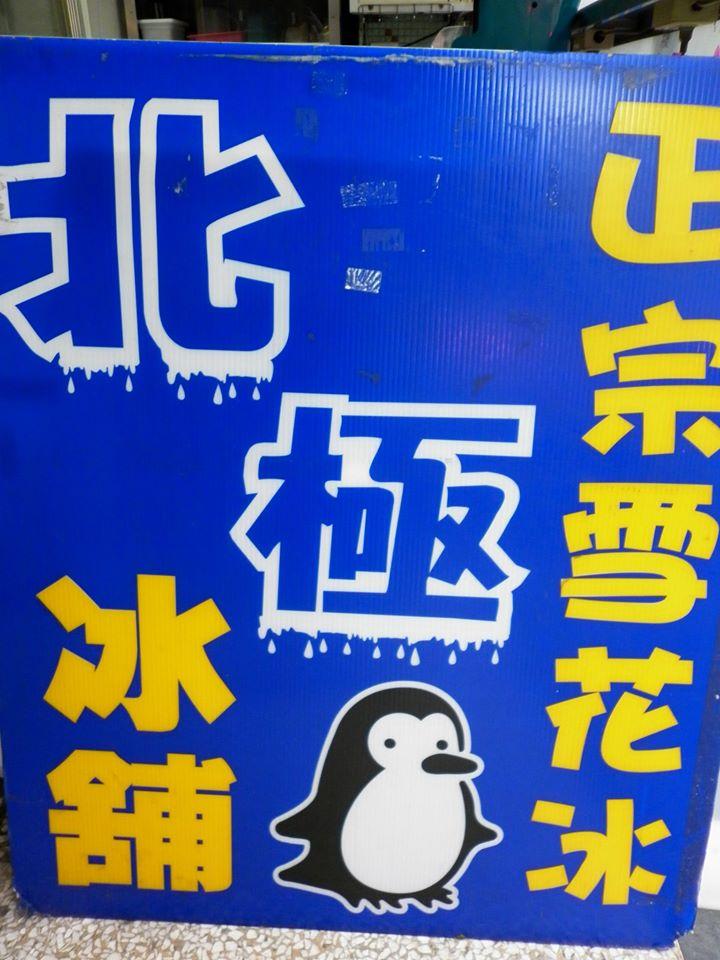 屏東夜市-北極冰舖