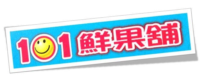 101鮮果舖