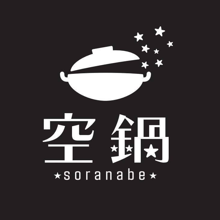 星降る鍋ガーデン 空鍋 国分寺店