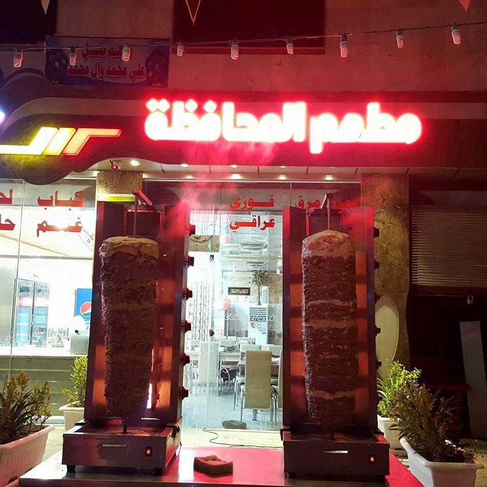 مطعم المحافظة