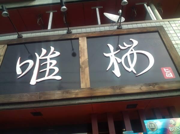 麺や唯桜