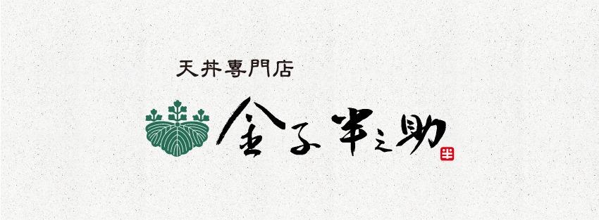 金子半之助-微風台北車站店