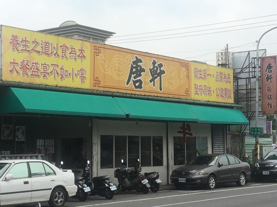 唐軒麵館