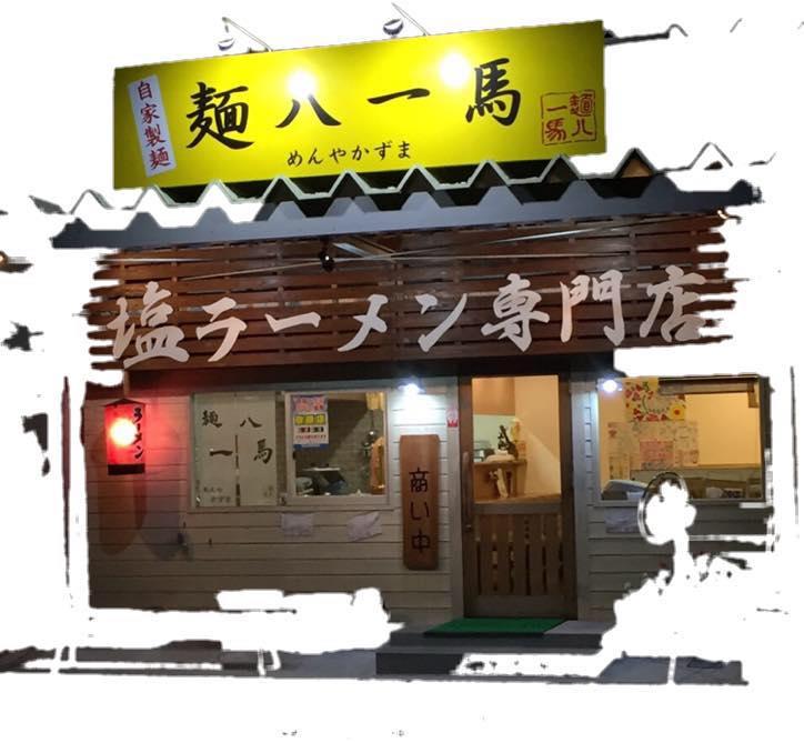 塩ラーメン専門店 麺八一馬 めんやかずま