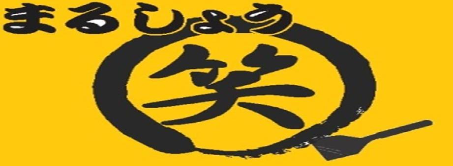 お好み焼　まるしょう