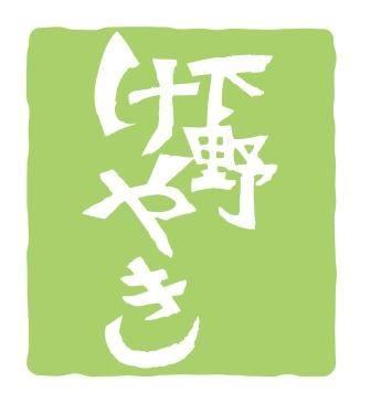 下野　けやき