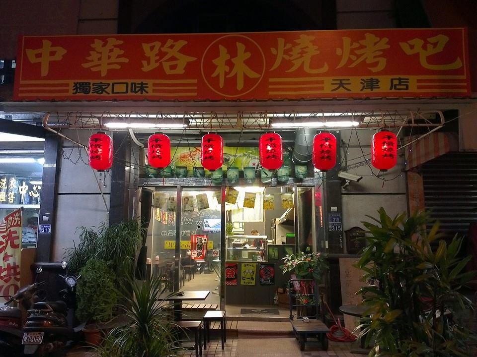 中華路林家燒烤吧