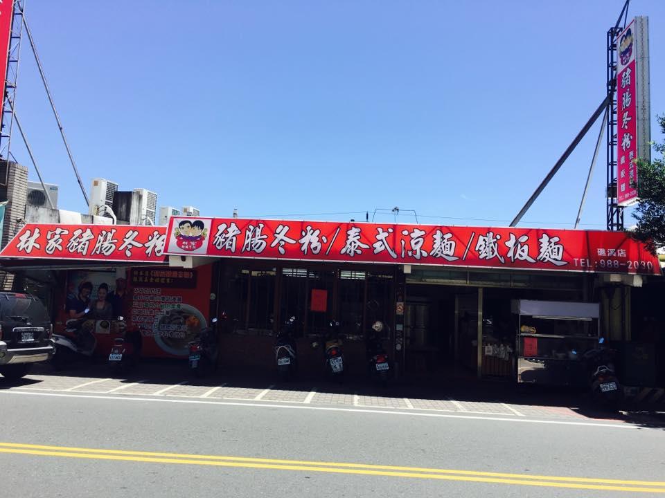 林家豬腸冬粉