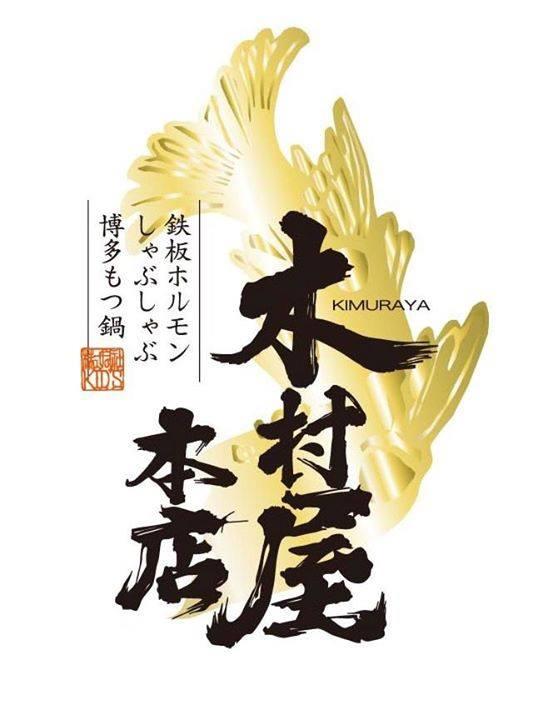 【閉店／7月21日リニューアルオープン】木村屋本店　横須賀中央