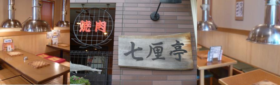 炭火焼肉七厘亭