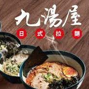 九湯屋日式拉麵-三峽民生店