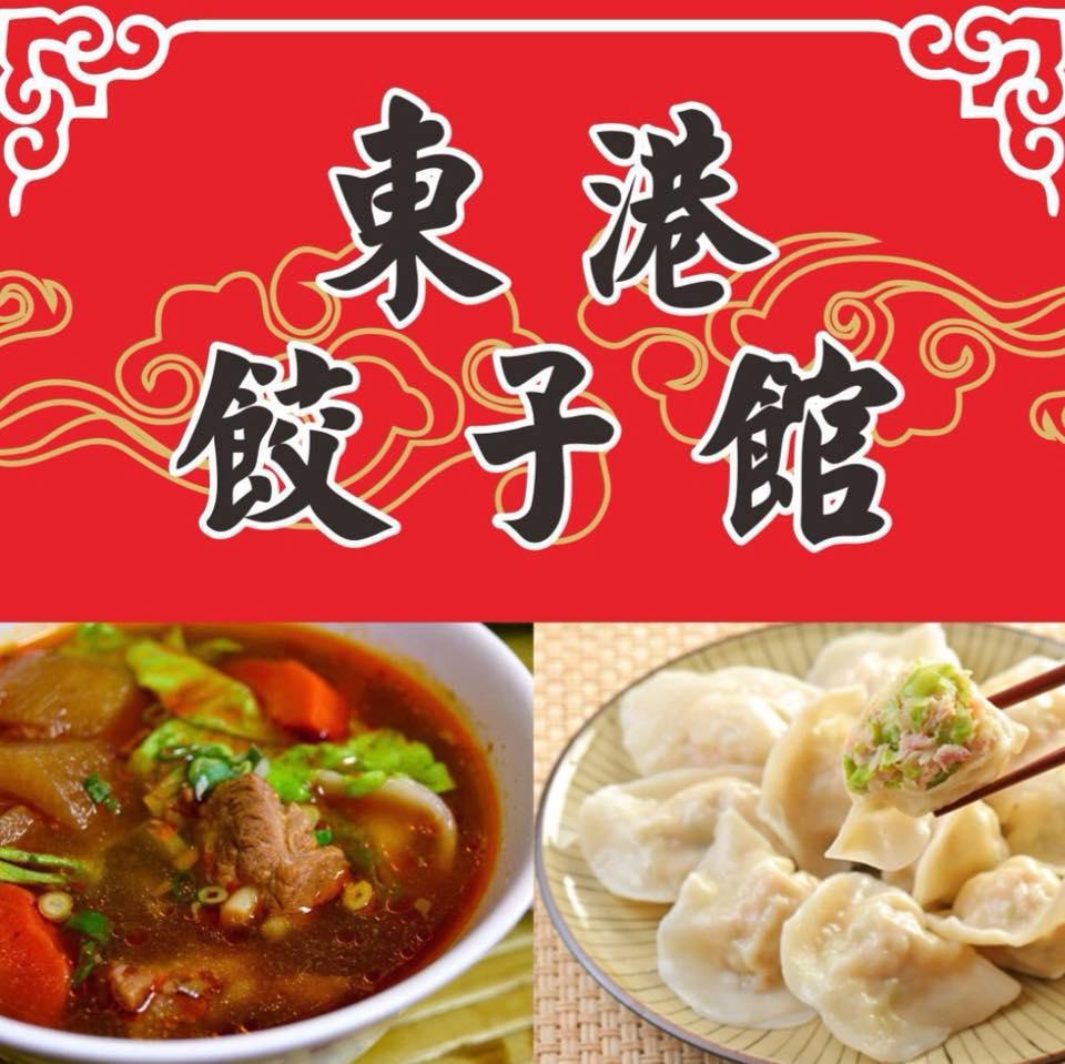 東港餃子館-民族店