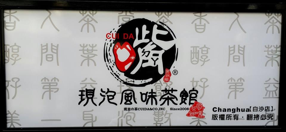 嘴ㄉㄚ 現泡風味茶館 （白沙店）