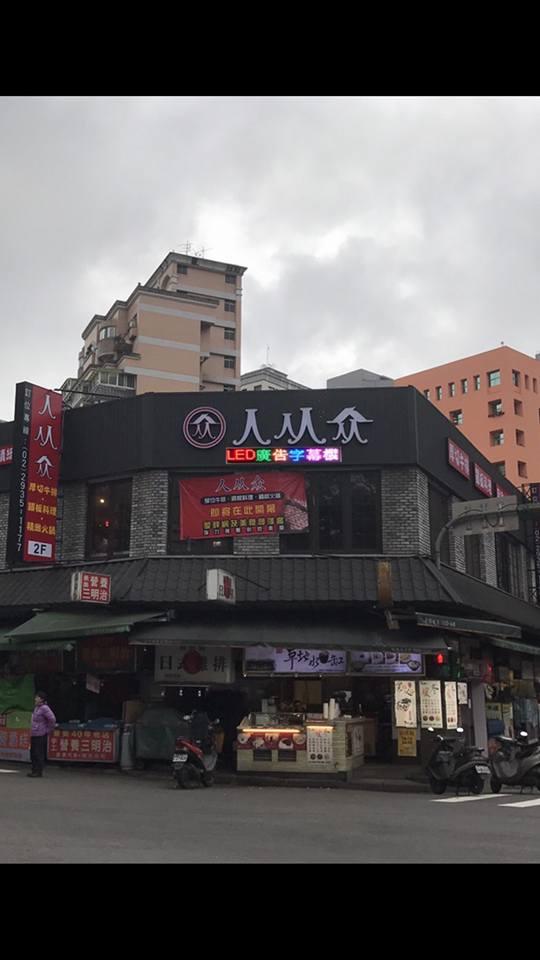 人从众厚切牛排 - 台北景美店 Taipei